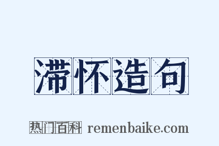 滞怀造句是什么意思的图片